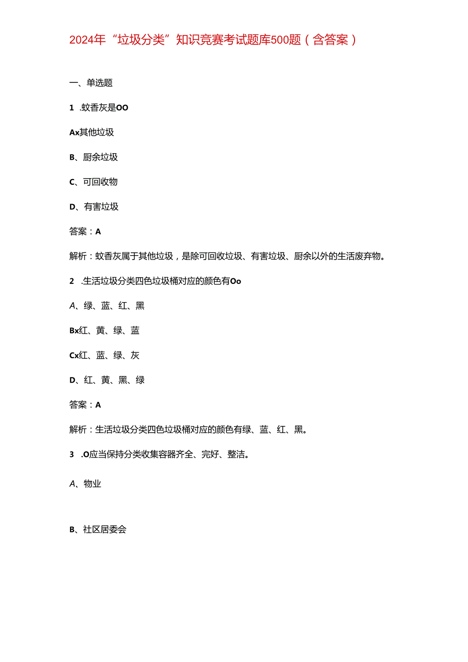 2024年“垃圾分类”知识竞赛考试题库500题（含答案）.docx_第1页