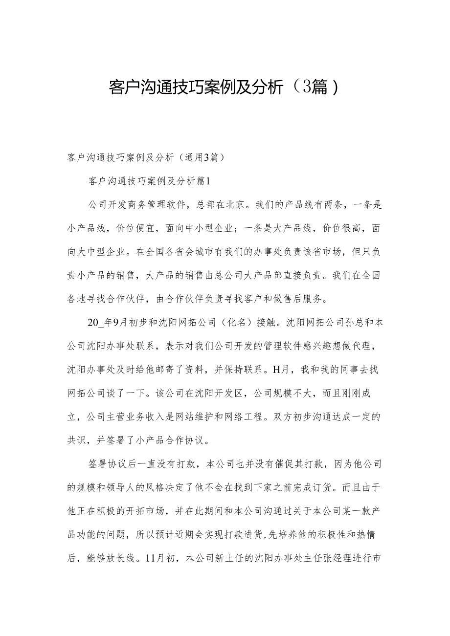 客户沟通技巧案例及分析（3篇）.docx_第1页