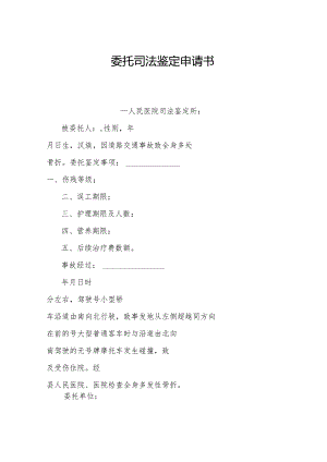 委托司法鉴定申请书.docx