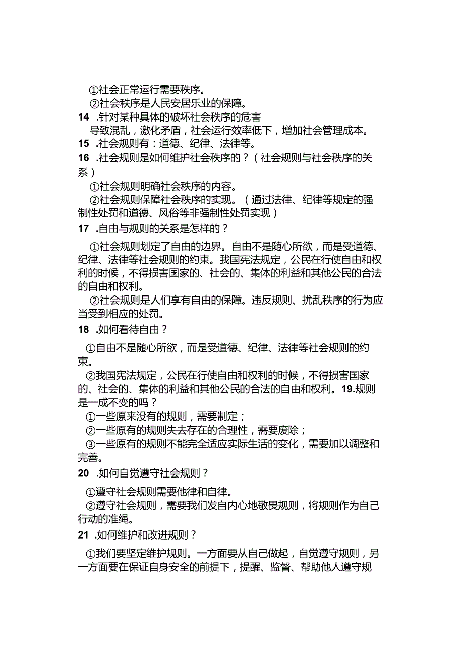 道德与法治八年级上册知识点提纲（最新版）.docx_第3页