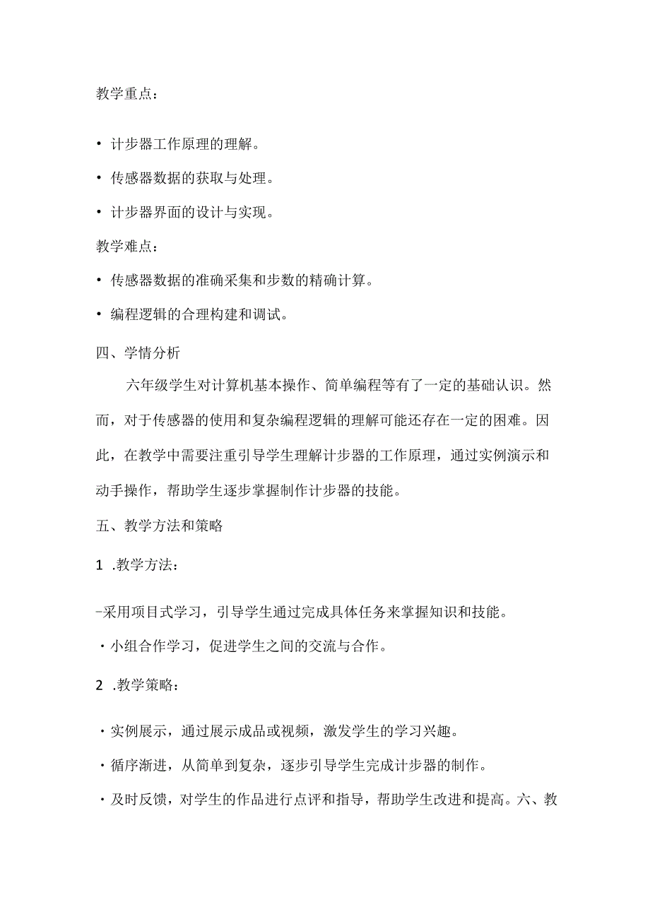 小学信息技术六年级下册《综合活动2 制作阳光运动计步器》教案及反思.docx_第2页