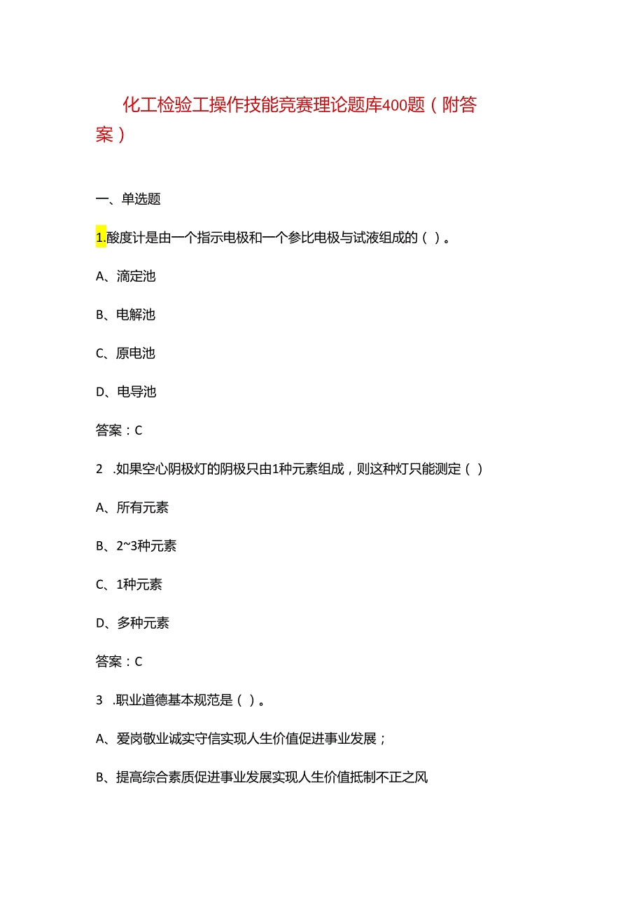 化工检验工操作技能竞赛理论题库400题（附答案）.docx_第1页