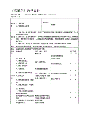 能力点5《弯道跑》教学设计2.0版 2.0网络测评优秀.docx