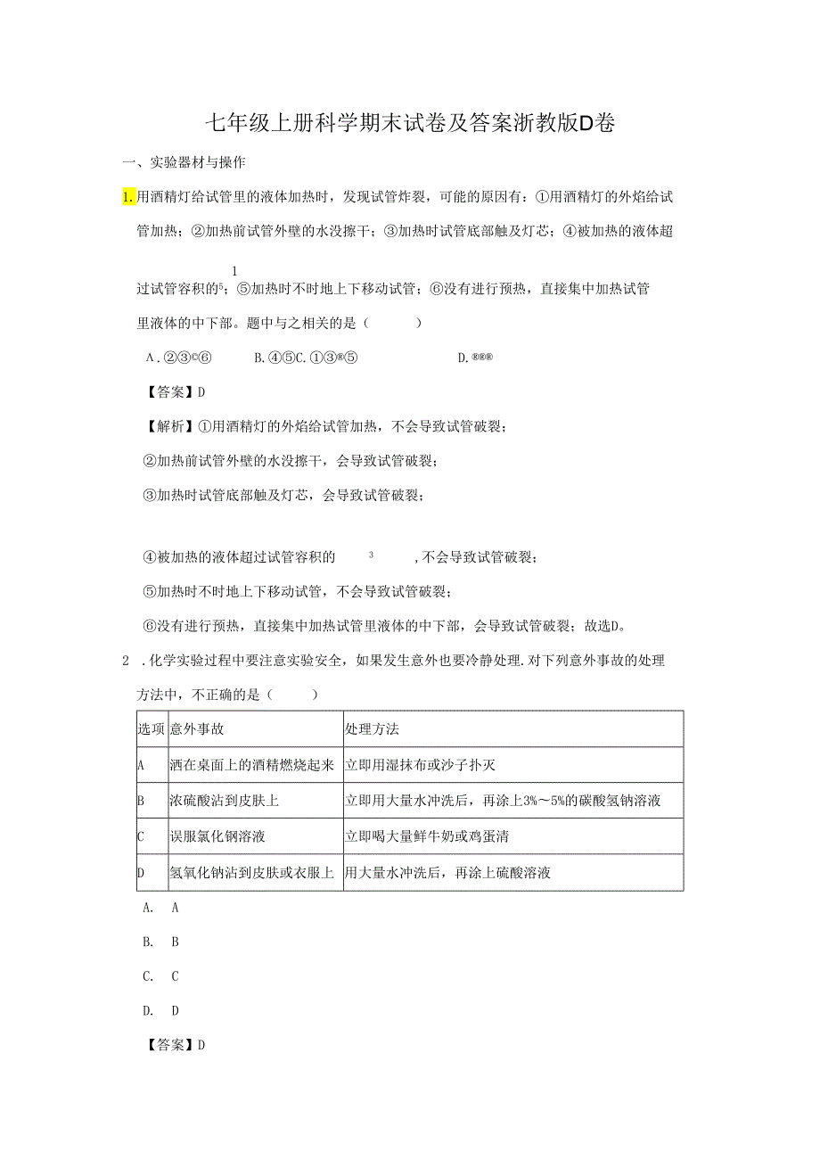 七年级上册科学期末试卷及答案浙教版D卷.docx_第1页