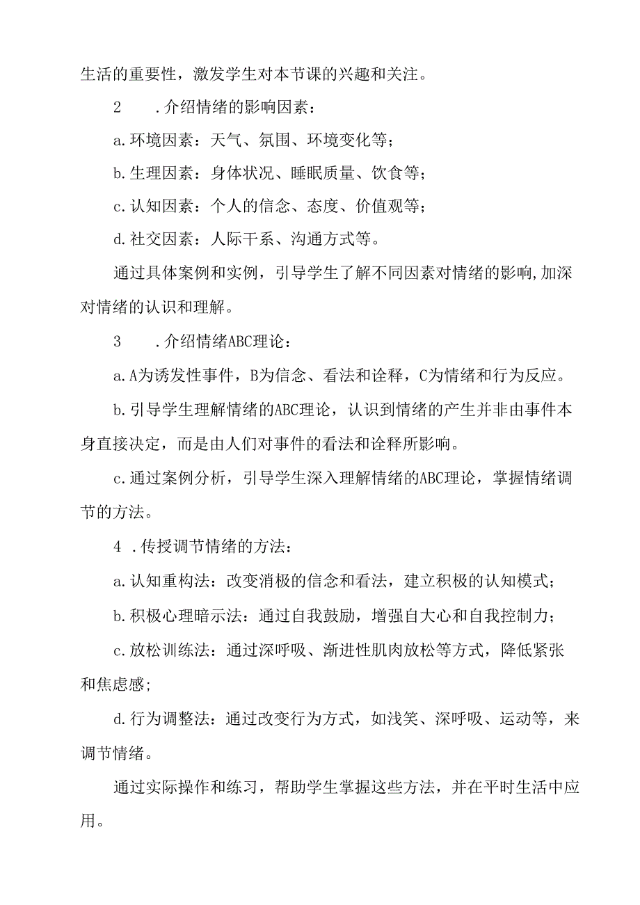 《 情绪ABC》教学设计 八年级全一册.docx_第2页