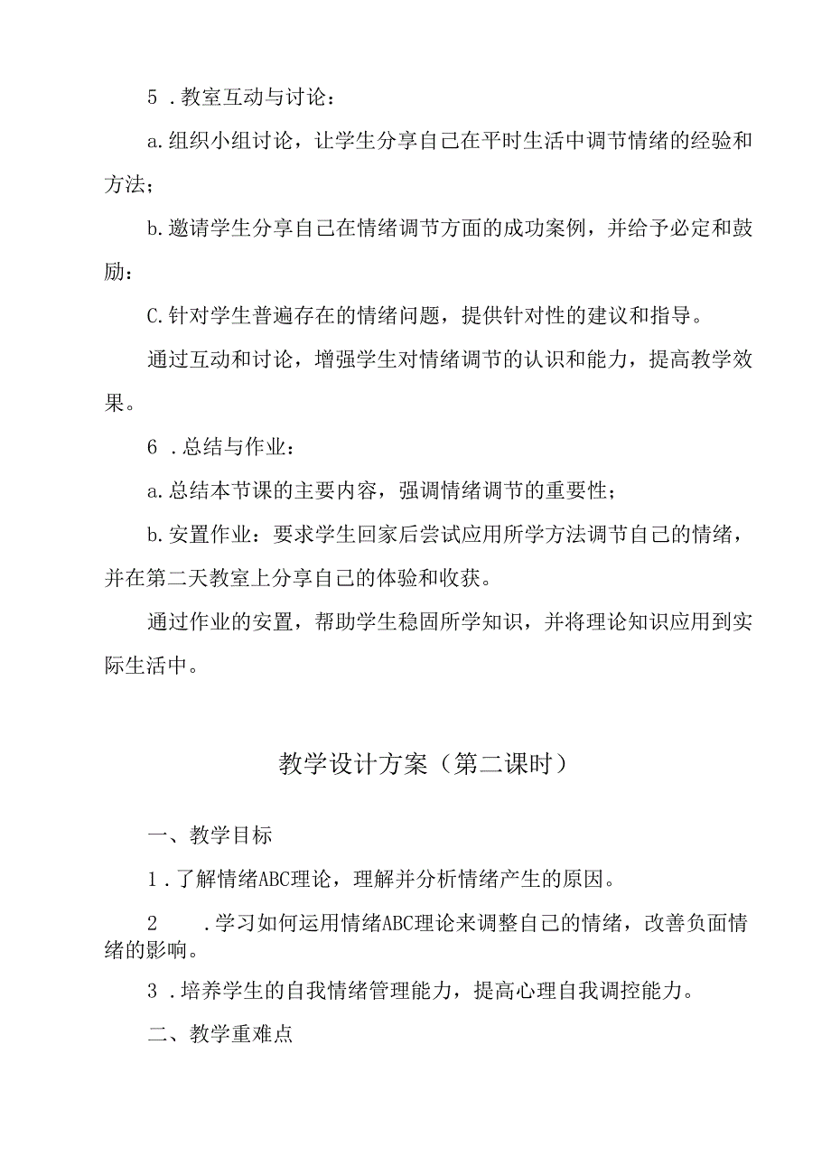 《 情绪ABC》教学设计 八年级全一册.docx_第3页