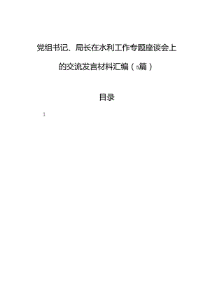 党组书记、局长在水利工作专题座谈会上的交流发言材料汇编（5篇）.docx