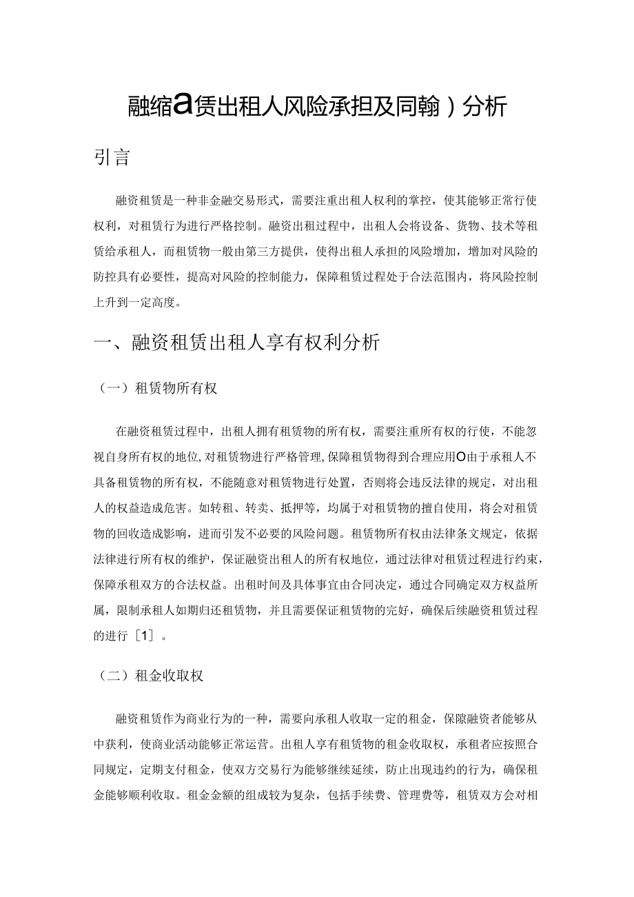 融资租赁出租人风险承担及其控制分析.docx_第1页