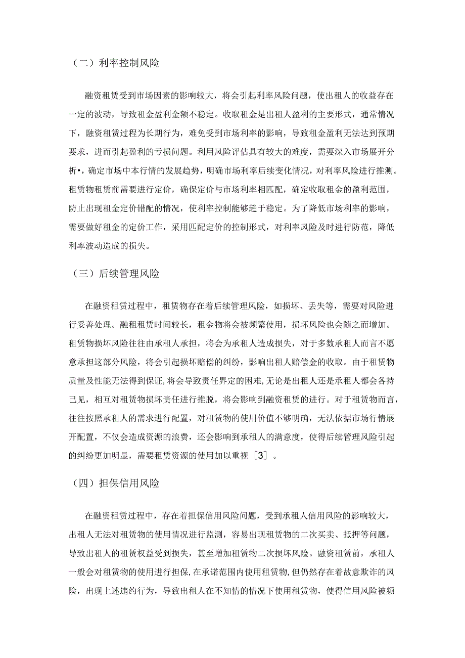 融资租赁出租人风险承担及其控制分析.docx_第3页