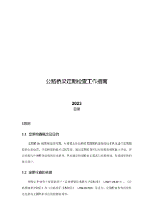 2023公路桥梁定期检查指南.docx