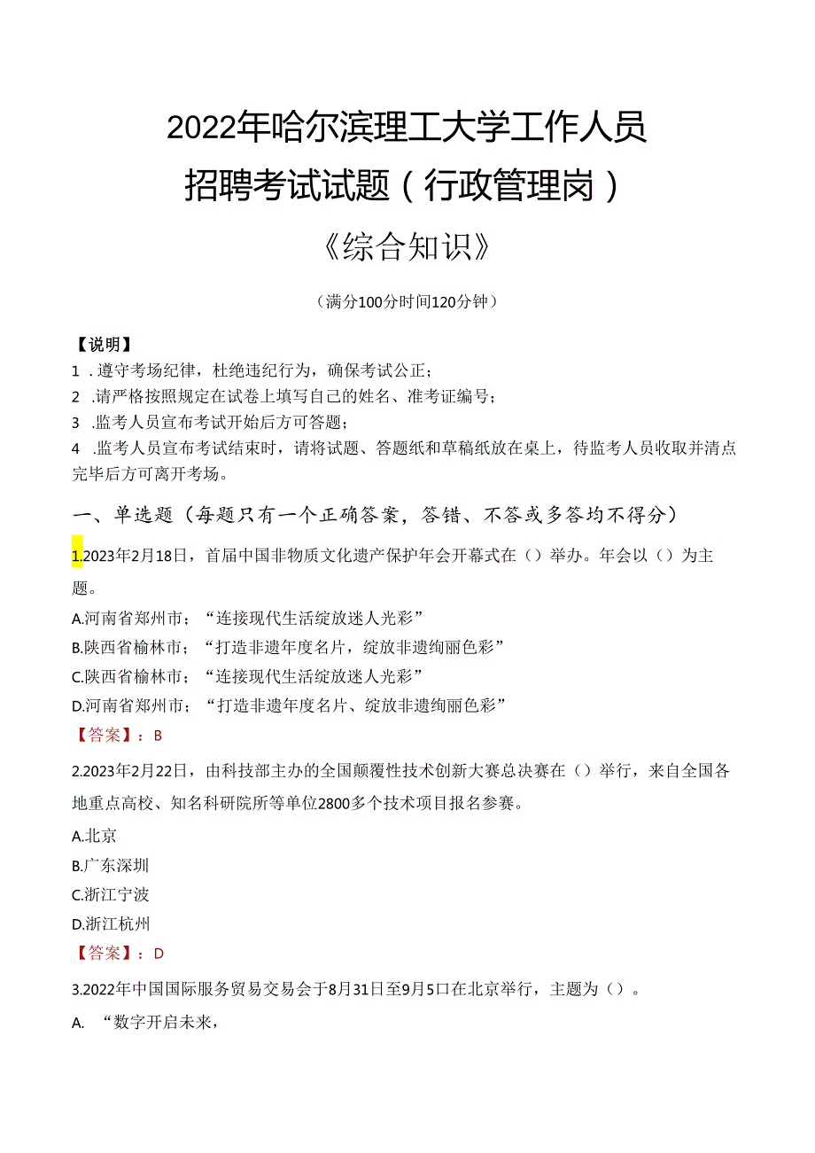 2022年哈尔滨理工大学行政管理人员招聘考试真题.docx_第1页