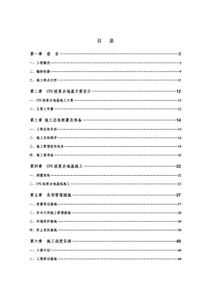 常营三期剩余地块公共租赁住宅项目CFG桩复合地基施工组织设计.doc