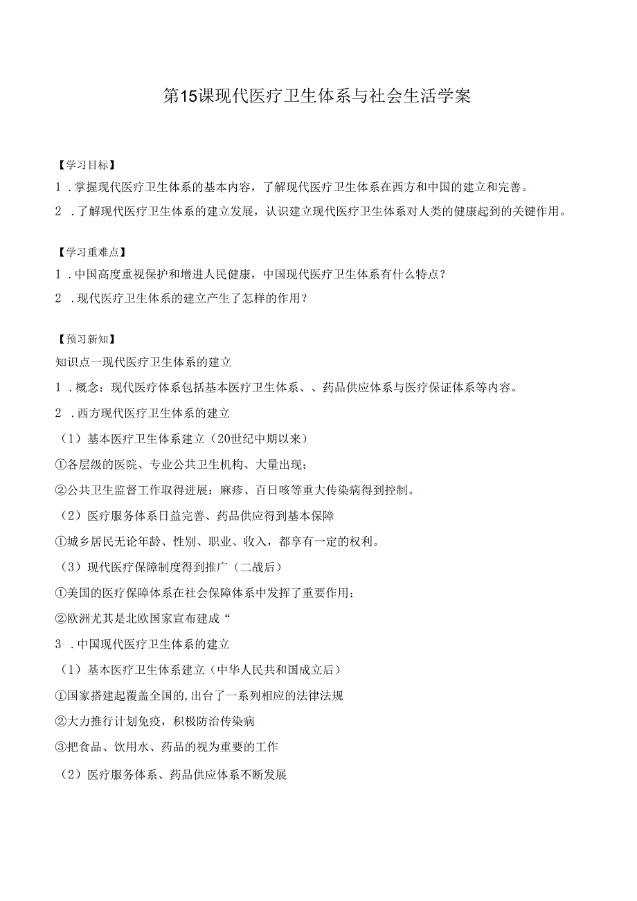 第15课 现代医疗卫生体系与社会生活 学案（含解析）.docx_第1页