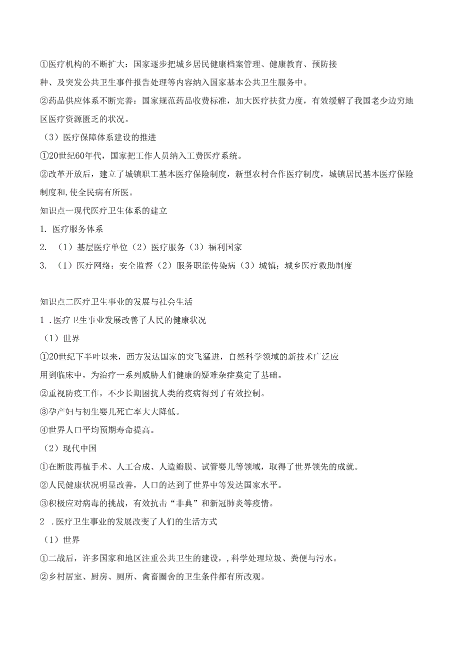 第15课 现代医疗卫生体系与社会生活 学案（含解析）.docx_第2页