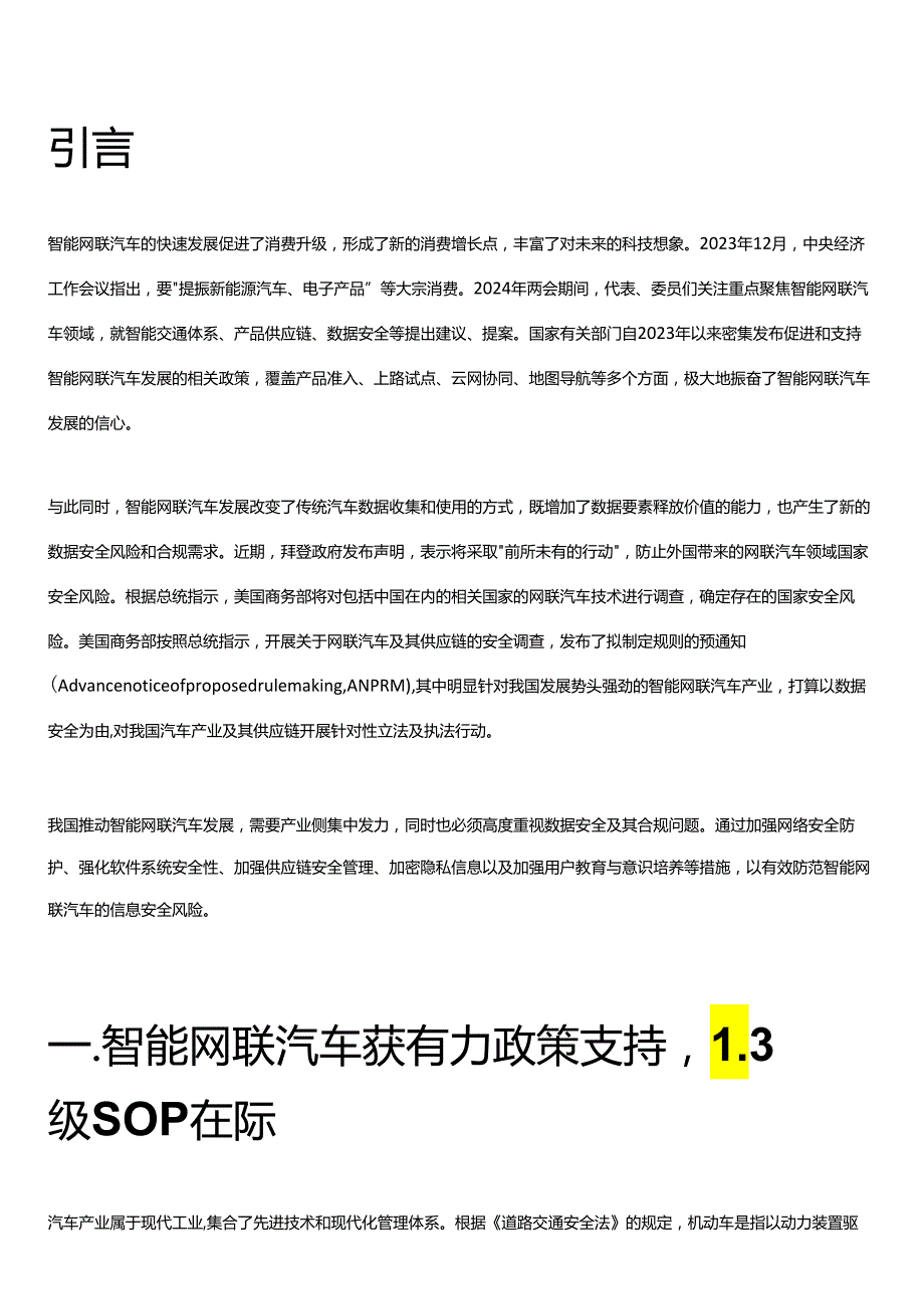 智能网联汽车数据合规观察与概述2024.docx_第1页