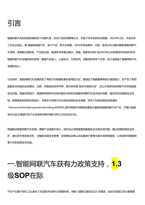 智能网联汽车数据合规观察与概述2024.docx