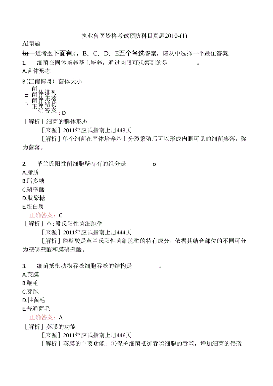 执业兽医资格考试预防科目真题2010-.docx_第1页