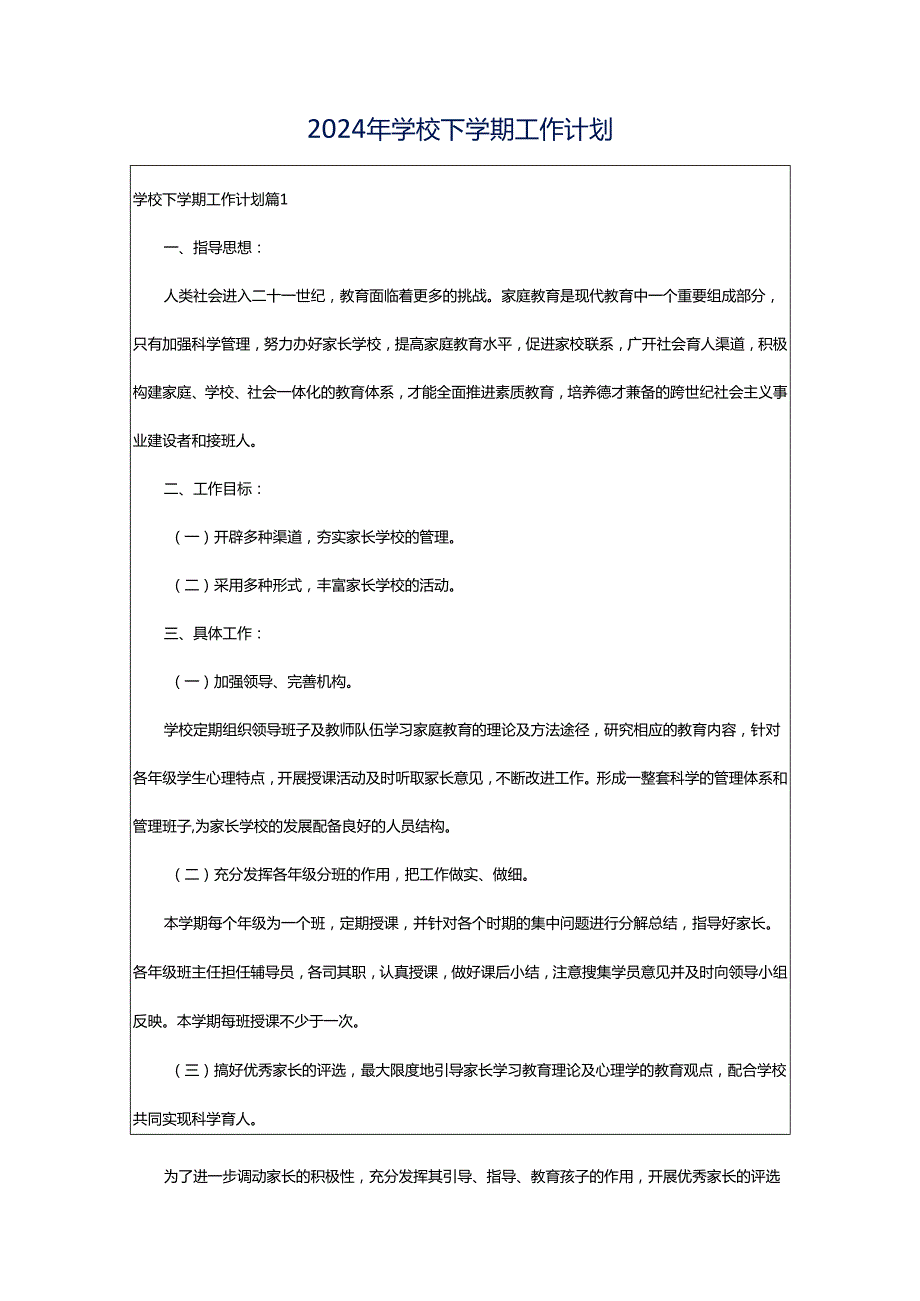 2024年学校下学期工作计划.docx_第1页