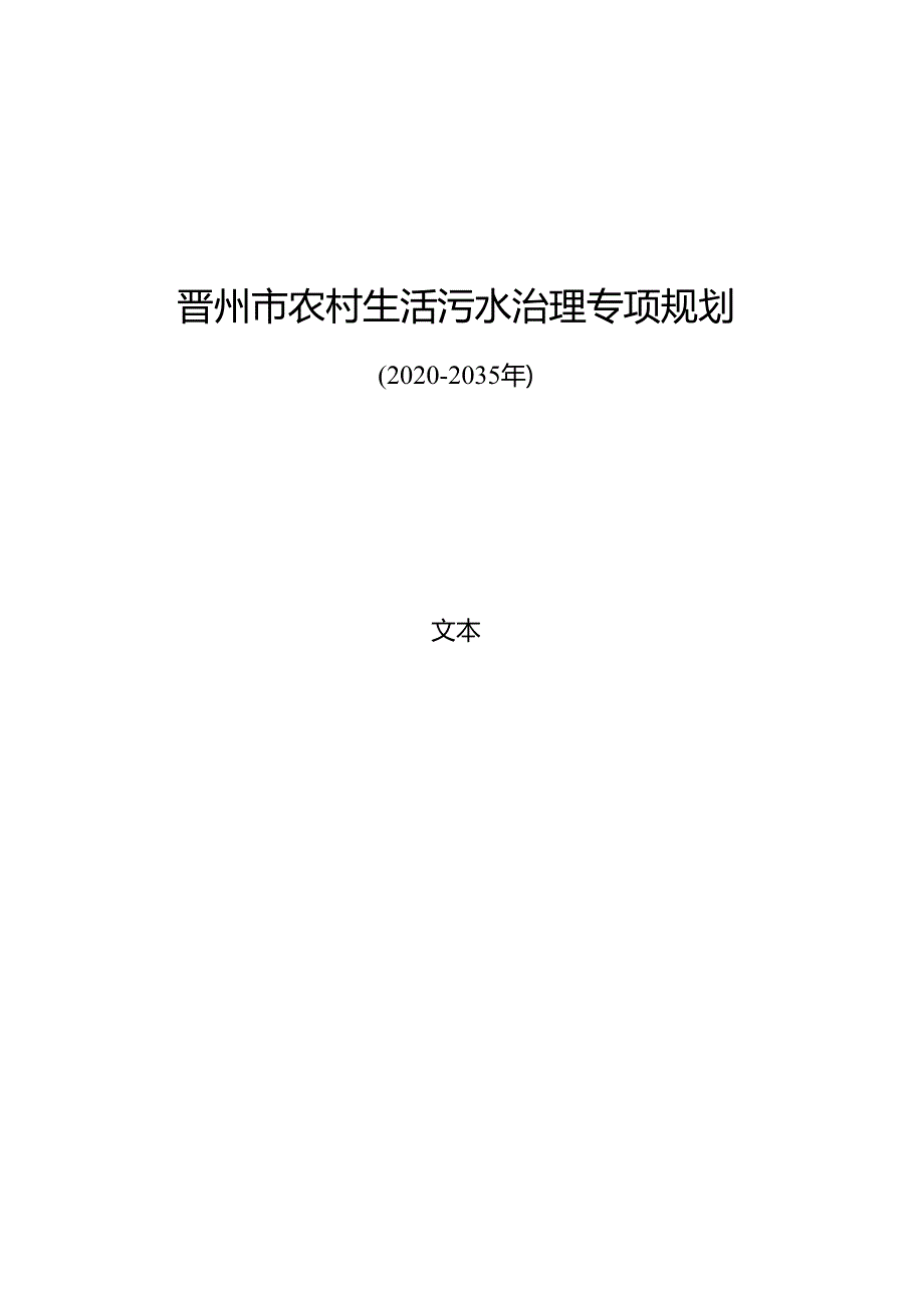 晋州市农村生活污水治理专项规划.docx_第1页