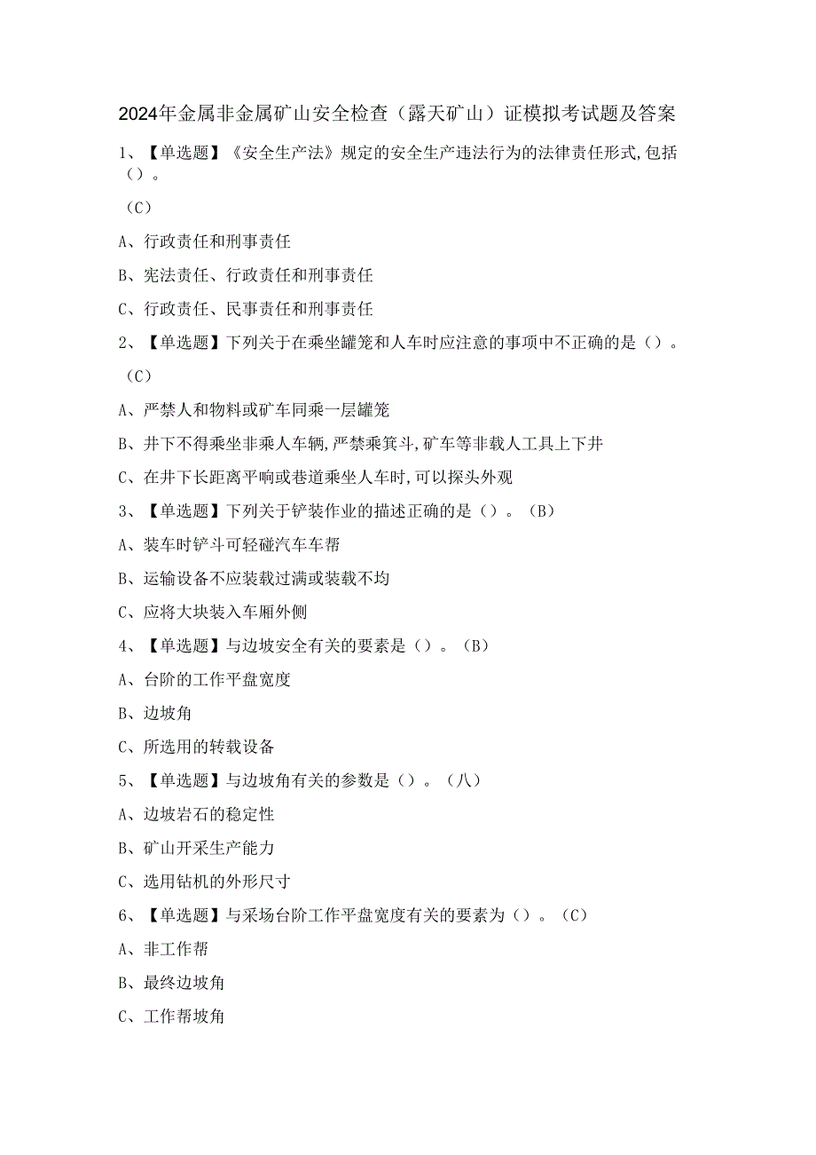 2024年金属非金属矿山安全检查（露天矿山）证模拟考试题及答案.docx_第1页