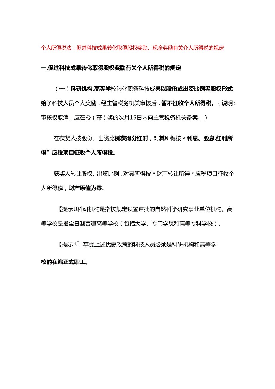 个人所得税法：促进科技成果转化取得股权奖励、现金奖励有关个人所得税的规定.docx_第1页