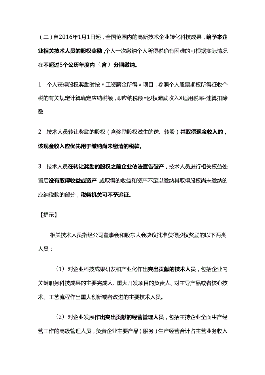 个人所得税法：促进科技成果转化取得股权奖励、现金奖励有关个人所得税的规定.docx_第2页