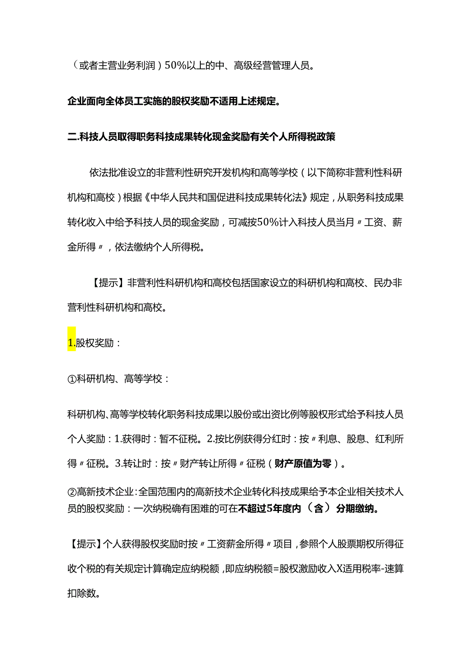 个人所得税法：促进科技成果转化取得股权奖励、现金奖励有关个人所得税的规定.docx_第3页