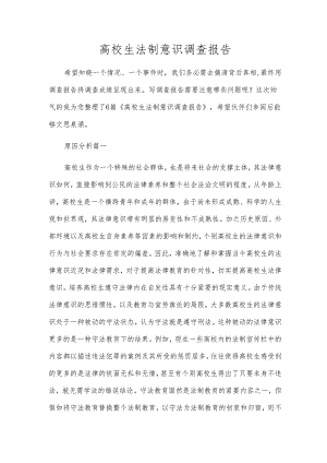 高校生法制意识调查报告.docx