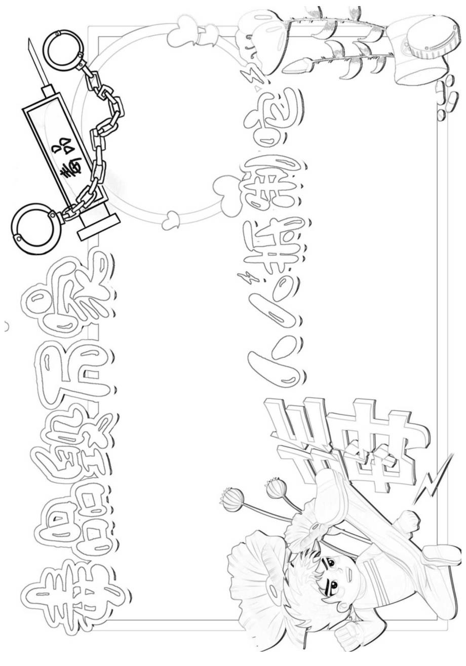 珍爱生命 拒绝毒品 电子版手抄小报（A4版附线稿）.docx_第2页