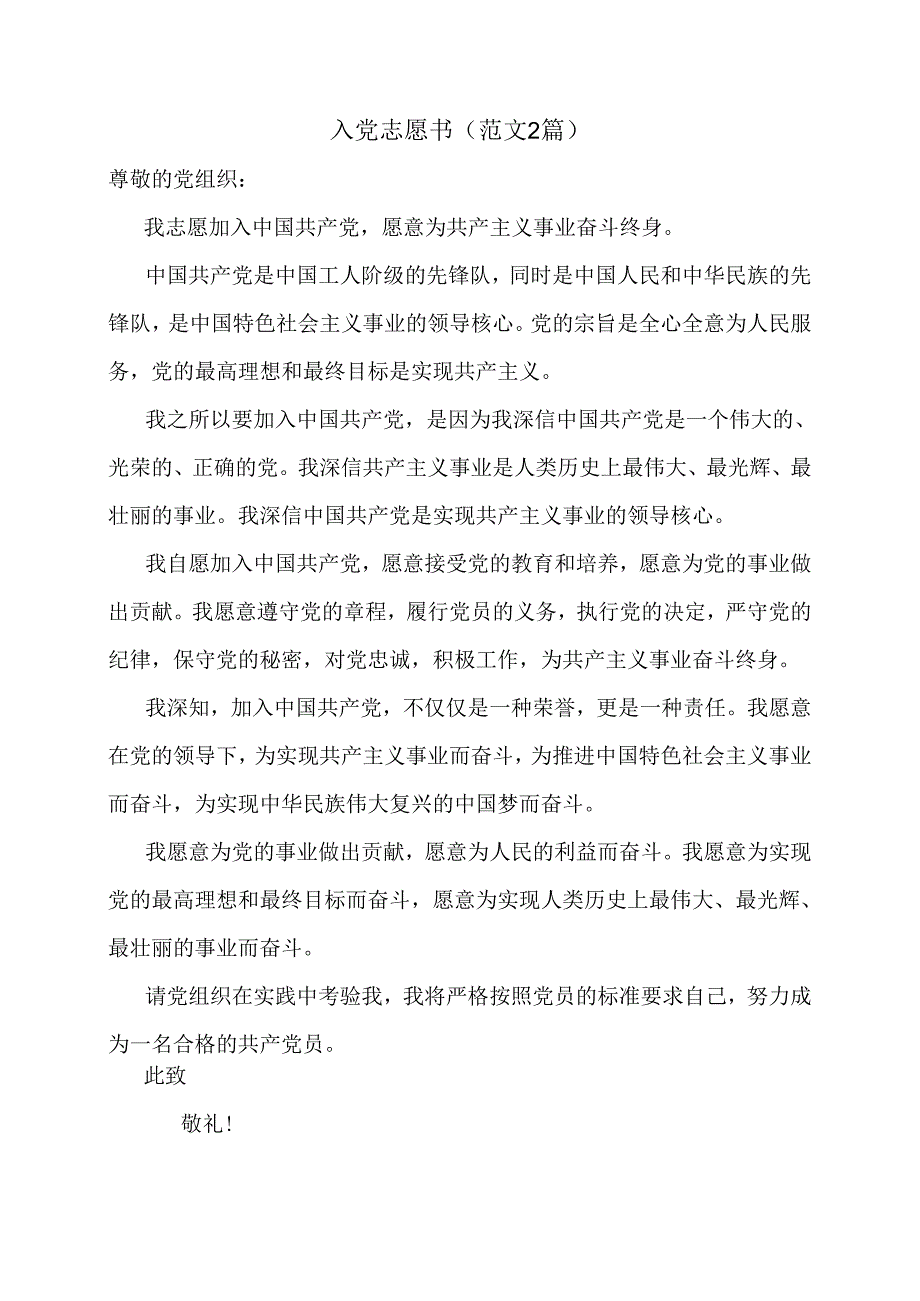 入党志愿书（范文2篇）.docx_第1页