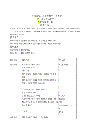 首师大小学科学四上《1.科学家的工作》word教案.docx