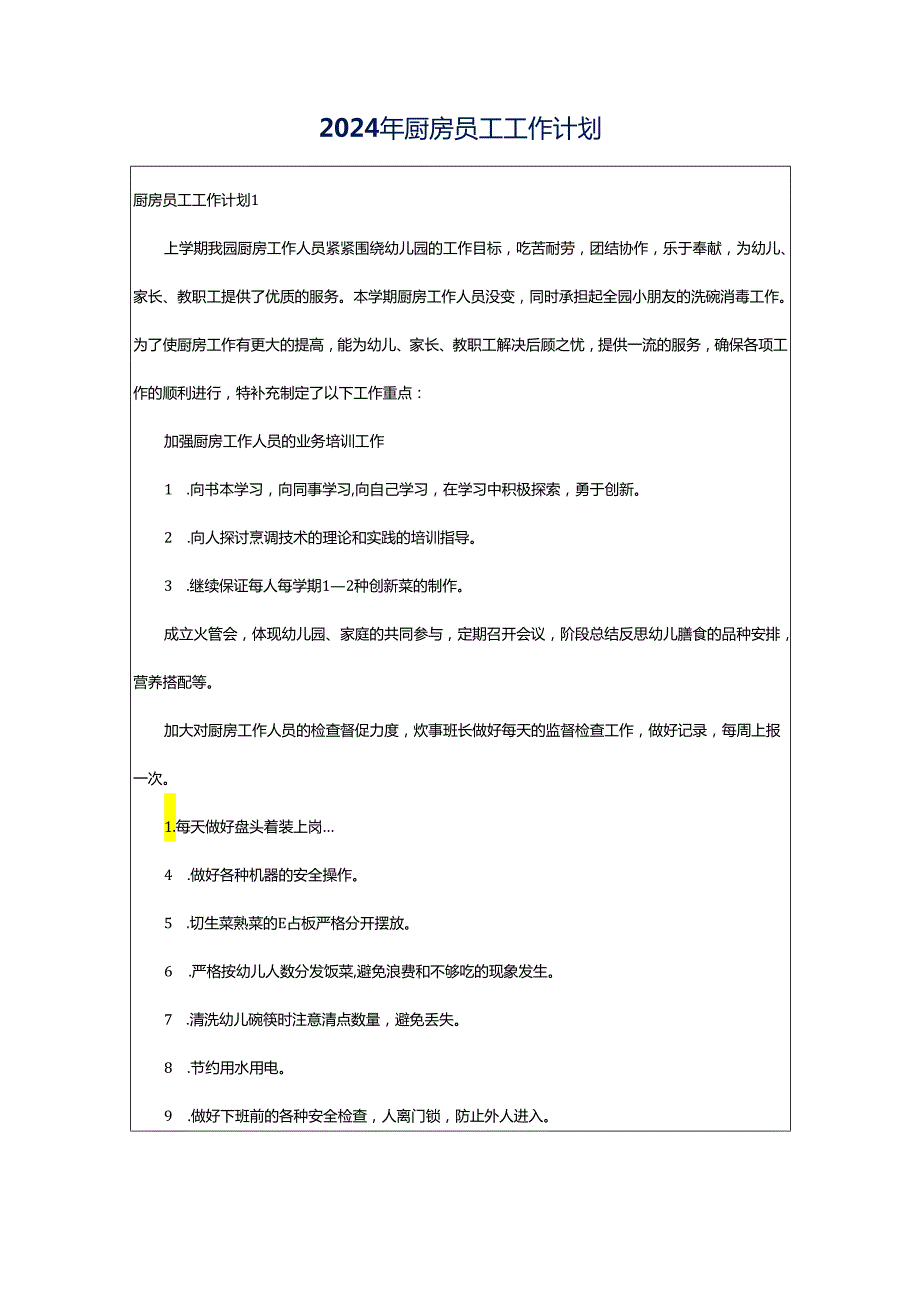 2024年厨房员工工作计划.docx_第1页