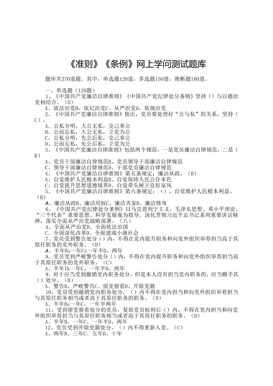 370道《准则》《条例》题库.docx_第1页