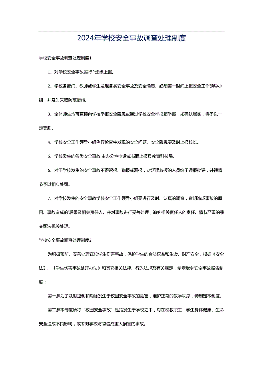 2024年学校安全事故调查处理制度.docx_第1页