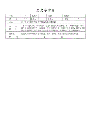 人教部编版八年级上册第一单元中国开始沦为半殖民地半封建社会复习学案.docx