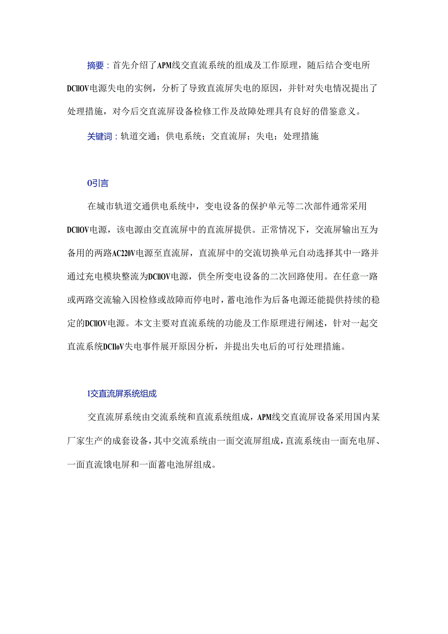 一起交直流系统DC 110 V失电事件的原因分析及处理措施.docx_第1页