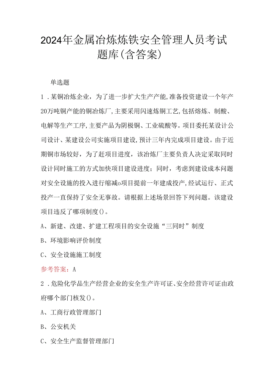 2024年金属冶炼炼铁安全管理人员考试题库（含答案）.docx_第1页