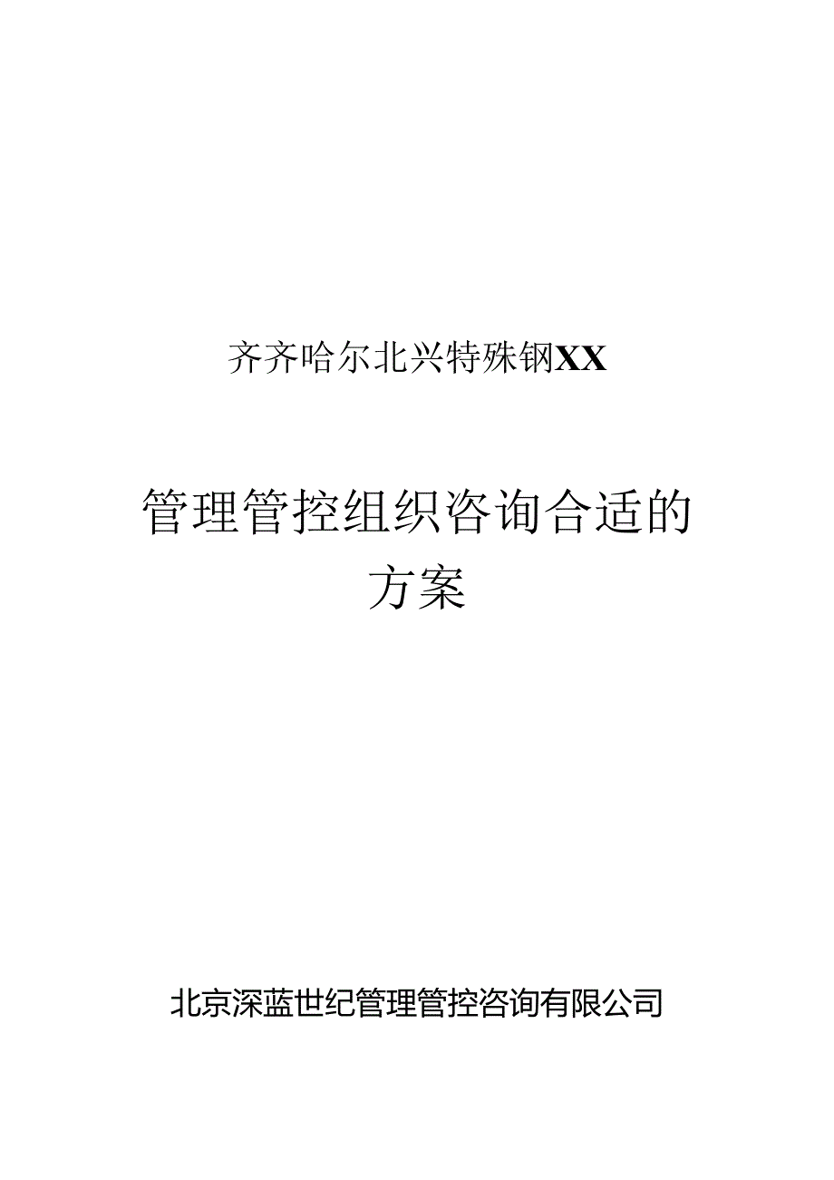 X特殊钢企业管理组织咨询方案.docx_第1页