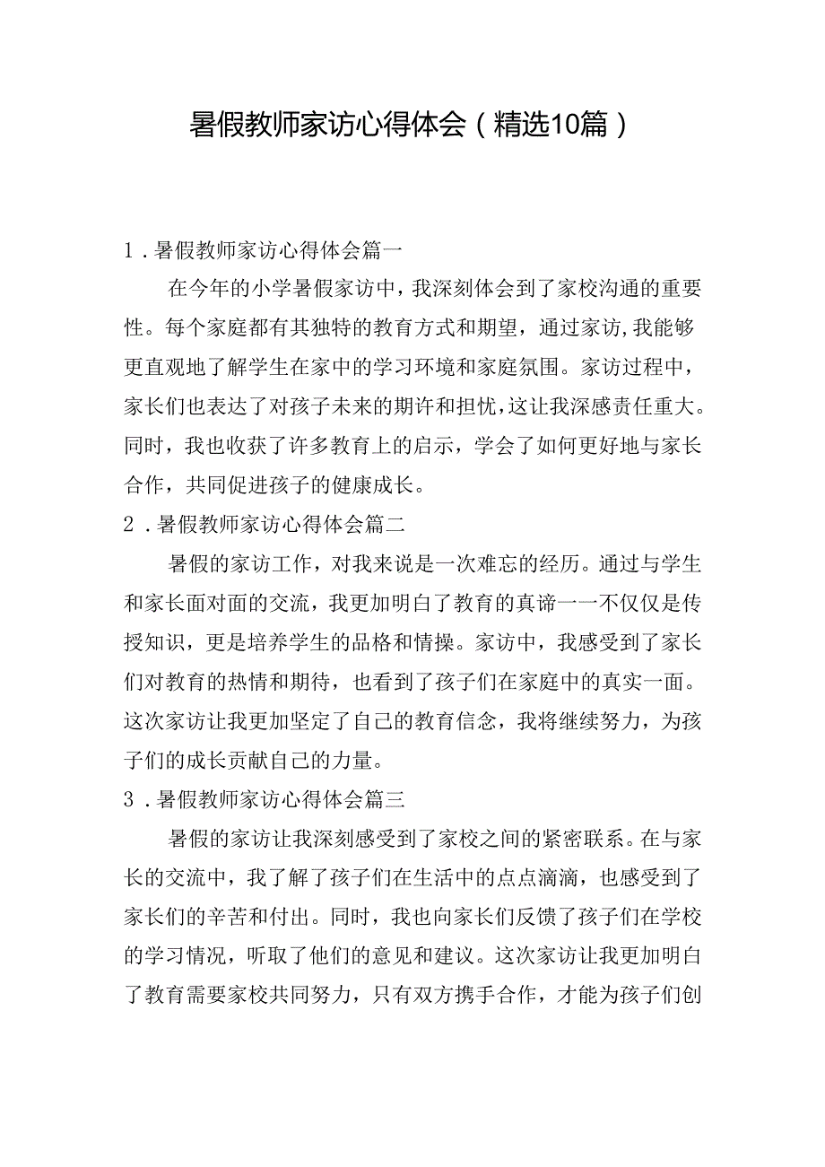 暑假教师家访心得体会（精选10篇）.docx_第1页