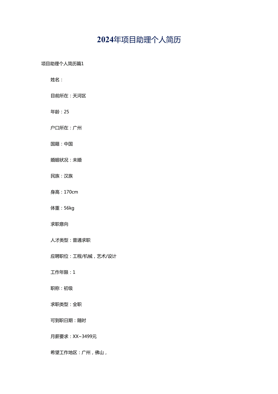 2024年项目助理个人简历.docx_第1页