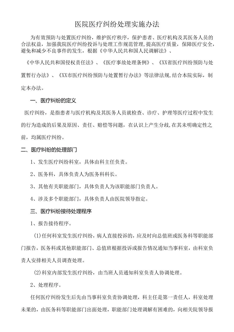 医院医疗纠纷处理实施办法.docx_第1页