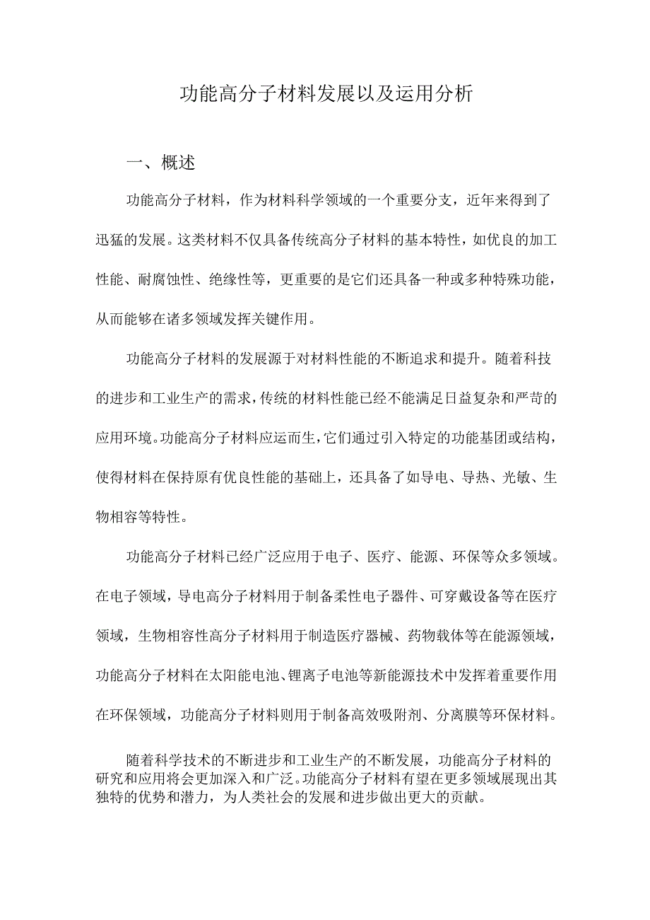 功能高分子材料发展以及运用分析.docx_第1页