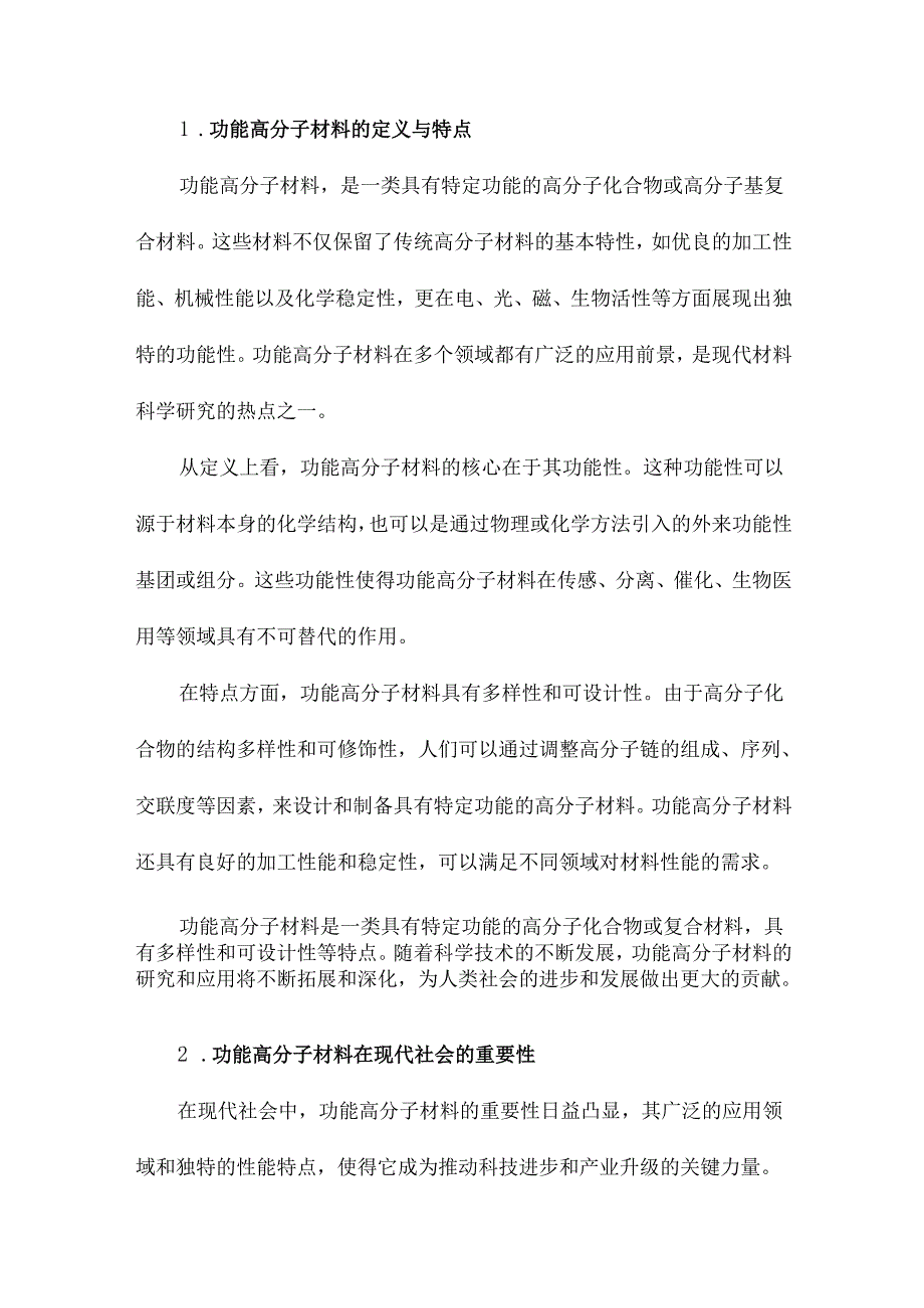 功能高分子材料发展以及运用分析.docx_第2页