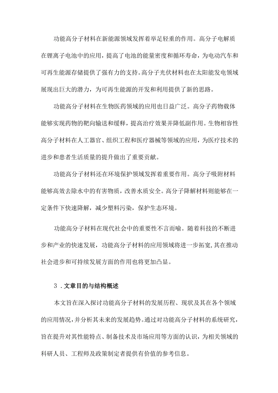 功能高分子材料发展以及运用分析.docx_第3页