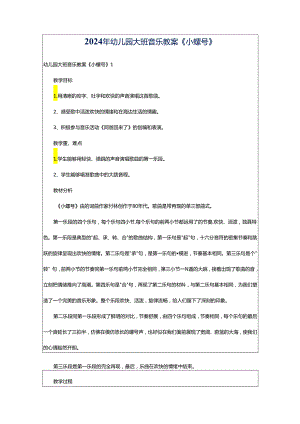 2024年幼儿园大班音乐教案《小螺号》.docx