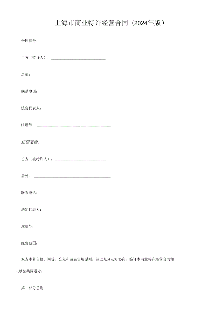 上海市商业特许经营合同(2024年版).docx_第1页