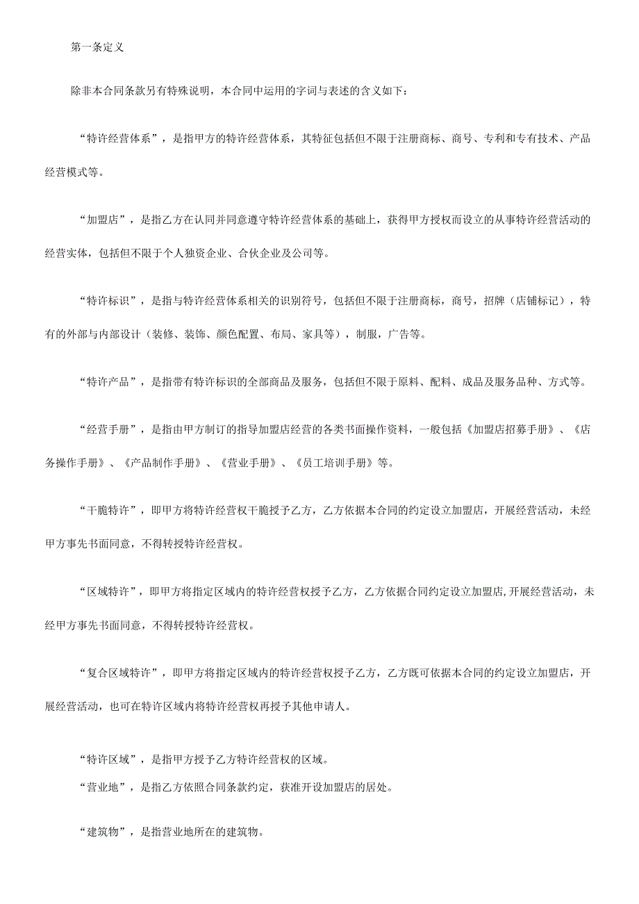 上海市商业特许经营合同(2024年版).docx_第2页