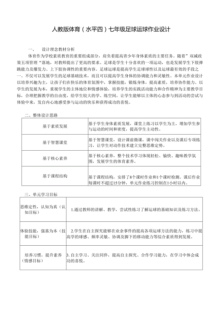 人教版体育（水平四） 七年级足球运球作业设计 (优质案例14页).docx_第1页