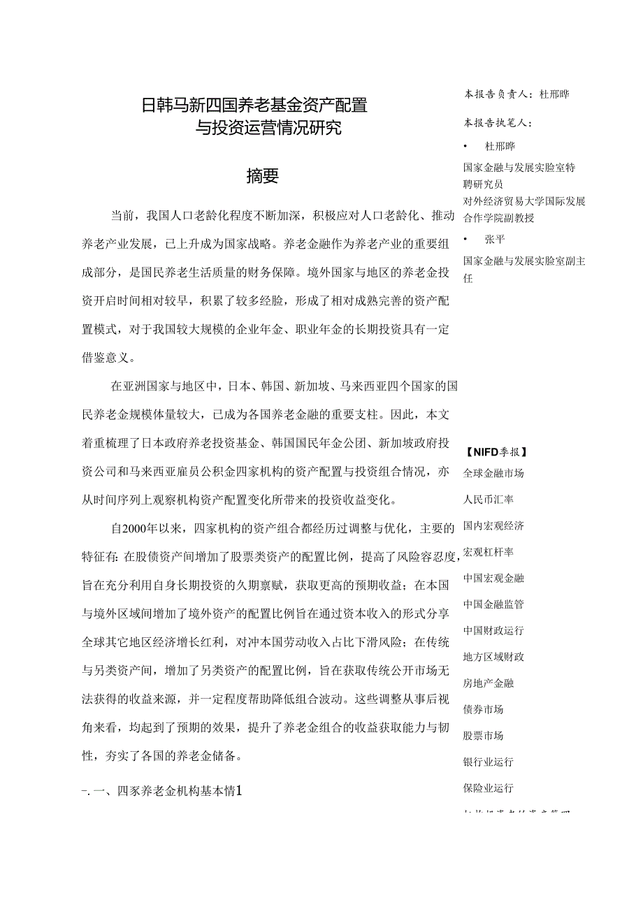 日韩马新四国养老基金资产配置与投资运营情况研究—2023年度机构投资者的资产管理.docx_第1页