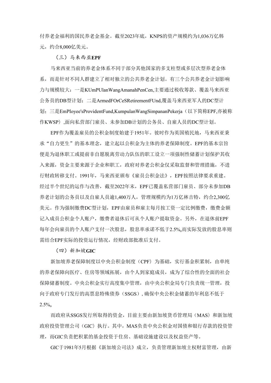 日韩马新四国养老基金资产配置与投资运营情况研究—2023年度机构投资者的资产管理.docx_第3页